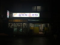 [맛집] 제주 삼바리회센타 - 제주도심에 숨어있는 싱싱한 다금바리와 방어, 돔 전문점 : 클리앙
