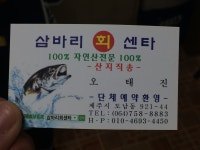 [맛집] 제주 삼바리회센타 - 제주도심에 숨어있는 싱싱한 다금바리와 방어, 돔 전문점 : 클리앙