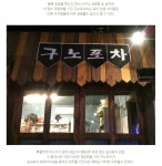 창업을 준비한다면 비수기가 없는 실내포차(구노포차)는 어떨까? | 네이트 판