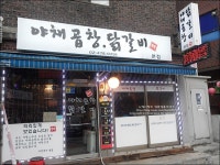 천호 맛집 재미있는 야채곱창 닭갈비 전가