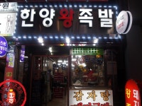 코끝을 톡쏘는 그맛~ ☆서면 냉채족발맛집/부산 맛집_한양왕족발☆ - 부산 지역 추천맛집 한양왕족발 후기