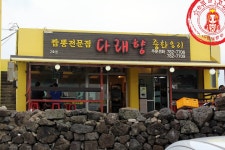 푸짐한 양과 비쥬얼이 일품~ ☆제주도 짬뽕 맛집/김녕해수욕장 맛집_다래향 2호점 김녕점☆ - 제주 지역 추천맛집 다래향 후기