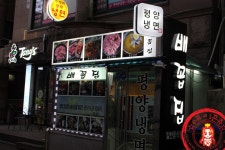 한우 안심의 신세계~ 저렴한 평양냉면까지~ ☆논현역 한우 맛집/논현동 고기집_배꼽집☆ - 논현 지역 추천맛집 배꼽집 후기
