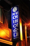 [남영맛집] 소문듣고 찾아간 수제 순대맛집! 소문대로네~-제일 어버이순대 - 용산 지역 추천맛집 제일 어버이순대 후기
