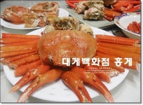 택배로 받은 홍게 찌는법 쉽다 쉬워~