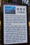 충남고 18회 동문회 | 장흥 천관산 등산(영월정~장천재~금강굴~환희대~구룡봉~연대봉~양근암~장안사~효자송~주차장/20161112) 코스 - Daum 카페... 