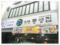 <경남/통영>봄철 별미 도다리쑥국과 해물뚝배기..통영집 - 경남/통영 지역 추천맛집 통영집 후기