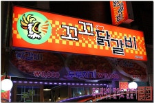 [대구/감삼동/꼬꼬닭갈비] | 네이트 판 매운 닭갈비와 낙지볶음을 한자리에..  [대구/감삼동/꼬꼬닭갈비] | 네이트 판