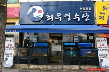 (영등포 맛집) 술 사다먹는 저렴한 영등포 횟집 - 영등포 지역 추천맛집 최우영 수산 후기