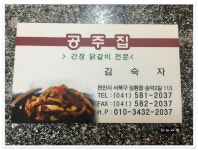 천안 닭갈비에 강자 간장닭갈비..공주집 - 충남/천안 지역 추천맛집 공주집 후기