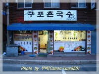 [범내골]맑은맛의 물국수-구포촌국수 > 네티즌 추천맛집