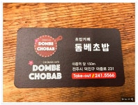 전주 우아동(아중리) 돔베초밥 - 전북/전주 지역 추천맛집 돔베초밥 후기