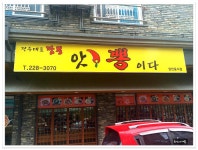 요즘 전주에 핫한 짬뽕집..앗!뽕이다 - 전북/전주 지역 추천맛집 앗!뽕이다 후기