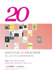 [3월 5일] 솔로이스츠’93 스무 번째 정기연주회 “20” | 굿모닝경기