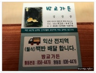 익산 황등 백반전문점..방교가든 - 전북/익산 지역 추천맛집 방교가든 후기