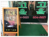 익산 영등동 청국장 전문점..두두고을 - 전북/전주 지역 추천맛집 두두고을 후기