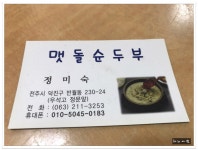 전주 동산동 순두부찌개가 맛있는 집 국내산 콩으로 직접만든 순두부집..맷돌순두부 - 전북/전주 지역 추천맛집 맷돌순두부 후기