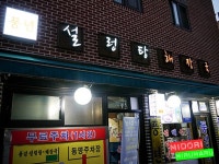 가성비 아주 좋은 괜찮은 설렁탕집.~ - 수원 지역 추천맛집 풍년집 후기