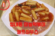 달큰한 마늘떡볶이~ ☆강동구역청 맛집/성내동 떡볶이 맛집_셀프하우스☆ - 천호(강동) 지역 추천맛집 셀프하우스 후기