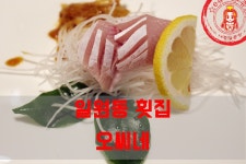 눈도 입도 즐거운 대청역 맛집 일식 회코스~ ☆일원동 맛집/일원동 횟집_오씨네횟집☆ - 대청역 지역 추천맛집 오씨네 후기