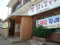 맛집요리비법전수/외식창업경영 | [김포토종닭맛집]짱닭 간판 불밝히다. - Daum 카페 [김포토종닭맛집]짱닭 간판 불밝히다.
