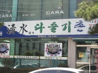 해장용 다슬기 수제비와 다슬기국  청수 다슬기촌 ......  > 네티즌 추천맛집