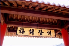 오랜만의 1박2일 국내여행-안동 하회마을을 들르다