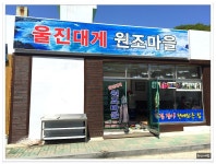 <울진/후포항>대게비빔국수~원조대게 원조마을 - 경북/울진 지역 추천맛집 원조대게원조마을 후기
