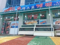 [속초맛집] 속초맛집 탐방 왱왱엑스포게찜