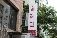 ★선릉 맛집/올레길★ 고기 먹고 싶어? olleh~ 제주 아닌 서울에서 올레~ - 선릉 지역 추천맛집 올레길 후기