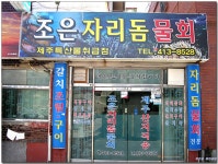 [남항동] 제주식으로 해주는~ 조은자리돔물회 > 네티즌 추천맛집