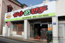 [영천맛집]중앙동 -삼송꾼만두- | 네이트 판