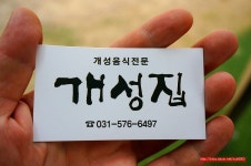 (남양주 맛집)손 만두 맛집,오이소박이 냉국수 맛집 - 남양주 지역 추천맛집 개성집 후기