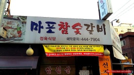 (자양동 맛집) 자양동 갈비살 맛집 - 광진구 자양동 지역 추천맛집 마포 참숯 갈비 후기