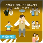 정책뉴스 > 알림·소식 > 성평등가족부 - 가정폭력 피해자 단기보호시설 보호기간 확대