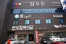(인천 맛집)가좌동 한우 맛집,1등급 한우 100G 9,900원 - 인천 지역 추천맛집 참진한우 후기