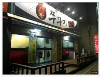 봄철 쭈꾸미가 생각나~쭈꾸미신화 - 전북/전주 지역 추천맛집 쭈꾸미신화 후기