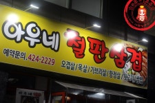 모듬사리와 함께 삼겹살을~ ☆송파동 고기집/석촌역 삼겹살_아우네철판삼겹☆ - 신천(송파) 지역 추천맛집 아우네철판삼겹 후기