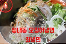 입맛 땡기는 성내동 산오징어물회냉면~ ☆강동구청역 맛집/서울 냉면 맛집_최냉면☆ - 강동구청역 지역 추천맛집 최냉면 후기