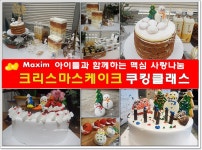 맥심 사랑나눔 쿠킹클래스에서 크리스마스케이크 만들기로 따스한 시간을~