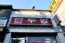 안암맛집=가격착하고 맛도 정말 맛있는집이 있는 만두?놀랄만두하군-만두방 | 보배드림 여행/맛집/요리