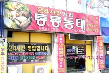새벽3시 넘어도 알곤 들어간 동태냄비탕을 먹을수 있다 [대구/통통동태] | 네이트 판 새벽3시 넘어도 알곤 들어간 동태냄비탕을 먹을수 있다... 