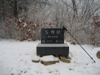 산행기 - 덜덜 떨며 하산한 도락산 암릉길