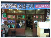 전주 중화산동 꼼장어와 닭발이 생각날때..화산꼼장어 - 전북/전주 지역 추천맛집 화산꼼장어 후기