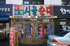 (합정동 맛집) 합정동 대창 순대 맛집 - 홍대 지역 추천맛집 시골순대 후기