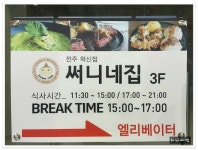 <전주> 혁시도시 써니네집에서.. - 전북/전주 지역 추천맛집 써니네집 전주혁신점 후기
