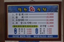 블로거 모여라 | [포항 1박2일 여행] 영일장기읍성과 등 푸른 생선회 전문점 명천회식당 - Daum 카페 [포항 1박2일 여행] 영일장기읍성과 등 푸른... 