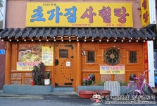 [세종대 맛집]25년전통 건대 닭도리탕으로 소문난 초가집 사철탕!