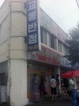 결혼후의 인생살이 | 선셋의 맛집여행_전국 5대 짬뽕 중 첫번째, 강릉 교동반점 - Daum 카페 선셋의 맛집여행_전국 5대 짬뽕 중 첫번째, 강릉... 