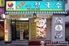 놀랍도록 기발한 이색 쟁반칼국수! 신대방동 들향기칼국수!